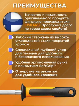 Мусат для ножей FISKARS Functional Form 