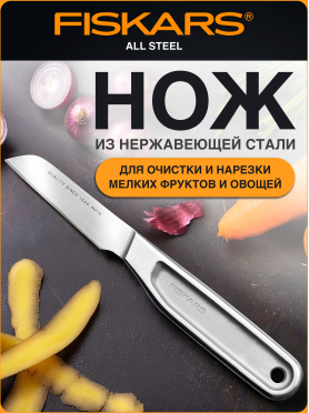 Нож кухонный для овощей FISKARS All Steel 