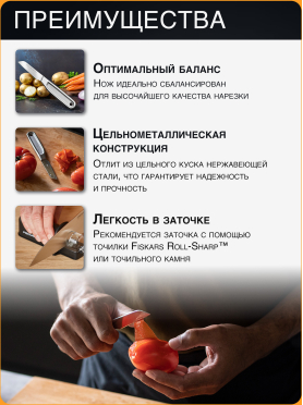 Нож кухонный для овощей FISKARS All Steel 