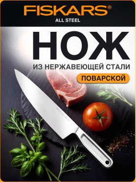 Нож поварской FISKARS All Steel 20 см 