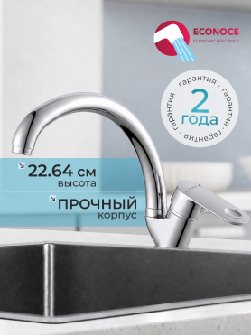 Смеситель для кухни ECONOCE серия 680 