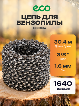 Цепь бухта 3/8" 1.6 мм 1640 звеньев ECO 38TA 