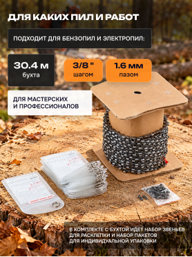 Цепь бухта 3/8" 1.6 мм 1640 звеньев ECO 38TA 