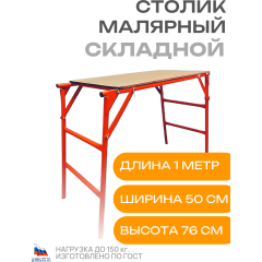 Стол малярный 0,5х0,92 м ДЗСЛ Фишка 