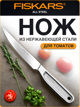 Нож для томатов FISKARS All Steel 12 см 