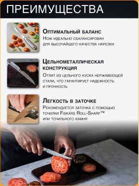 Нож для томатов FISKARS All Steel 12 см 
