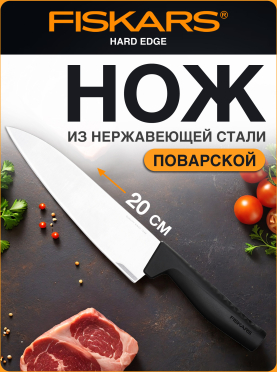 Нож поварской FISKARS Hard Edge 20 см 