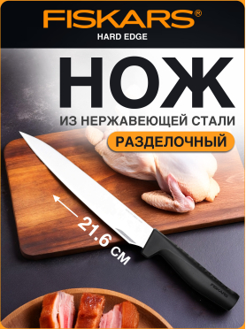 Нож разделочный FISKARS Hard Edge 22 см 