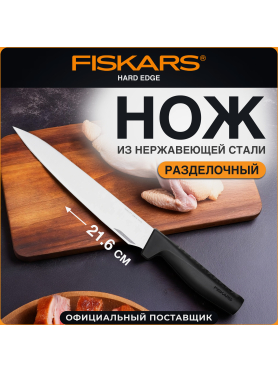 Нож разделочный FISKARS Hard Edge 22 см 