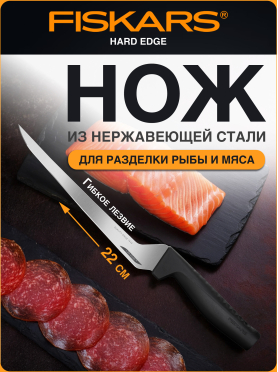 Нож филейный FISKARS Hard Edge 22 см 