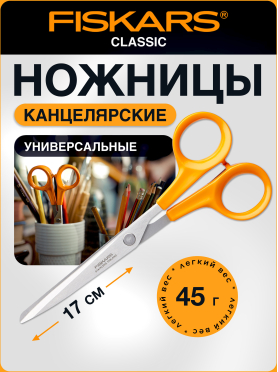 Ножницы универсальные FISKARS Classic 17 см 