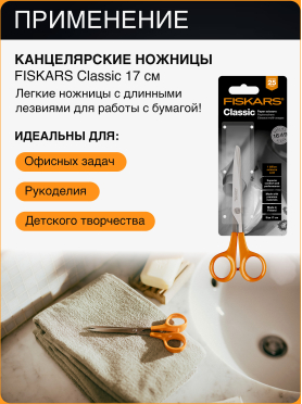 Ножницы универсальные FISKARS Classic 17 см 