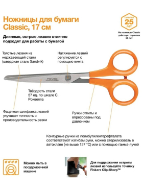 Ножницы универсальные FISKARS Classic 17 см 