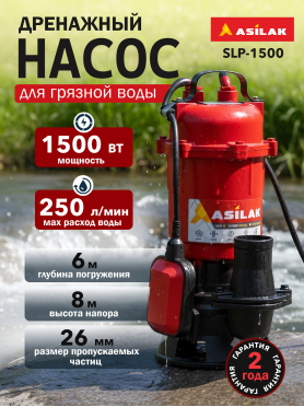 Насос дренажный ASILAK SLP-1500 