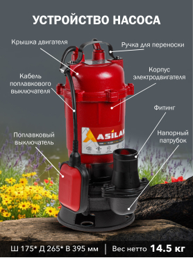 Насос дренажный ASILAK SLP-1500 