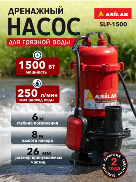 Насос дренажный ASILAK SLP-1500 