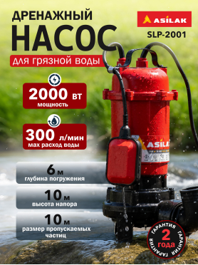 Насос дренажный ASILAK SLP-2001 