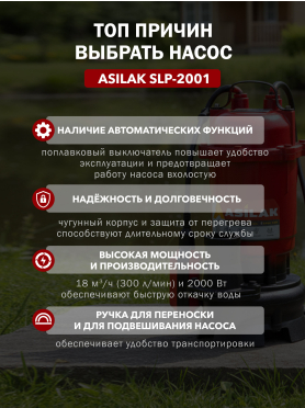 Насос дренажный ASILAK SLP-2001 
