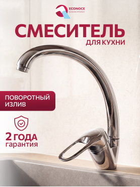 Смеситель для кухни ECONOCE серия 640 