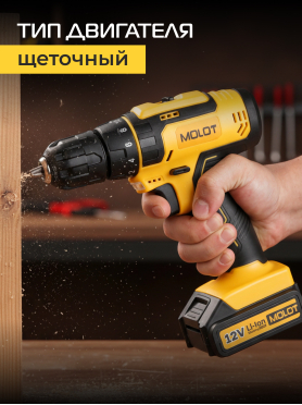 Дрель-шуруповерт аккумуляторная MOLOT MBD 1215-1 DLi 