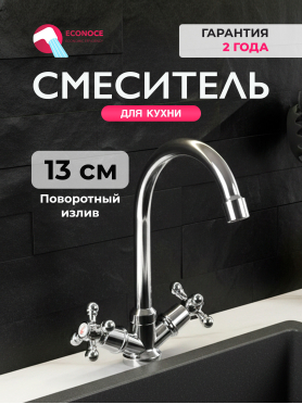 Смеситель для кухни ECONOCE серия 490 