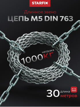 Цепь сварная длиннозвенная оцинкованная DIN 763 STARFIX