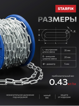 Цепь сварная длиннозвенная оцинкованная DIN 763 STARFIX