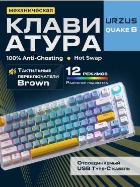 Клавиатура игровая механическая URZUS Quake