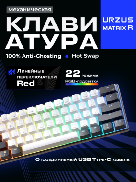 Клавиатура игровая механическая URZUS Matrix R 
