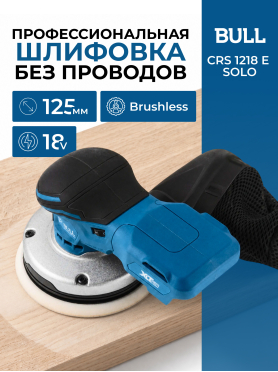 Шлифмашина эксцентриковая (орбитальная) аккумуляторная BULL CRS 1218 E SOLO XLTpro 