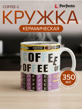 Кружка керамическая PERFECTO LINEA Coffee