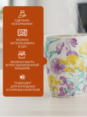 Кружка керамическая PERFECTO LINEA Flora