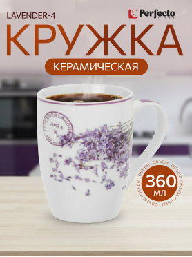 Кружка керамическая PERFECTO LINEA Lavender