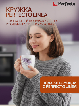 Кружка керамическая PERFECTO LINEA Lavender