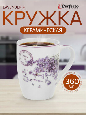 Кружка керамическая PERFECTO LINEA Lavender