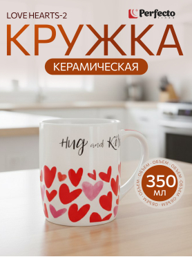 Кружка керамическая PERFECTO LINEA Love Hearts