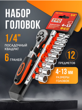 Набор головок 1/4" 4-13 мм 12 предметов PRO STARTUL 