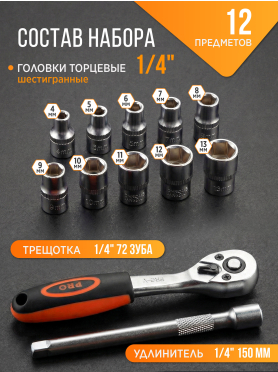 Набор головок 1/4" 4-13 мм 12 предметов PRO STARTUL 