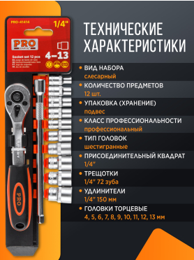 Набор головок 1/4" 4-13 мм 12 предметов PRO STARTUL 