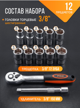 Набор головок 3/8" 10-24 мм 12 предметов PRO STARTUL 