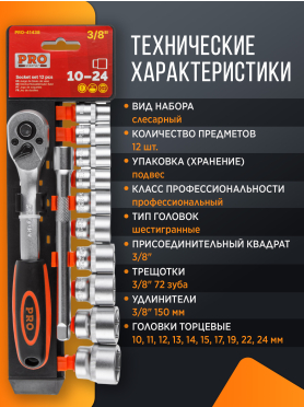 Набор головок 3/8" 10-24 мм 12 предметов PRO STARTUL 