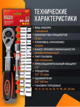 Набор головок 1/2" 10-24 мм 12 предметов PRO STARTUL 