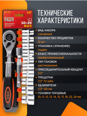 Набор головок 1/2" 10-24 мм 12 предметов PRO STARTUL 