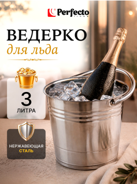 Ведро для льда 3 л PERFECTO LINEA 