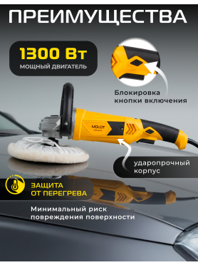 Машина полировальная MOLOT MPM 1813 E 