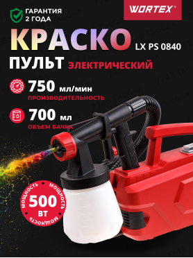 Краскораспылитель электрический WORTEX LX PS 0840 