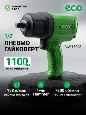 Пневмогайковерт ударный 1/2" ECO AIW-1300S (ЕС3914-5)