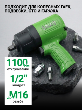 Пневмогайковерт ударный 1/2" ECO AIW-1300S (ЕС3914-5)