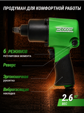 Пневмогайковерт ударный 1/2" ECO AIW-742S (ЕС3914-4)