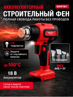 Фен строительный (термовоздуходувка) аккумуляторный WORTEX CHG 5518 ALL1 XLT SOLO 